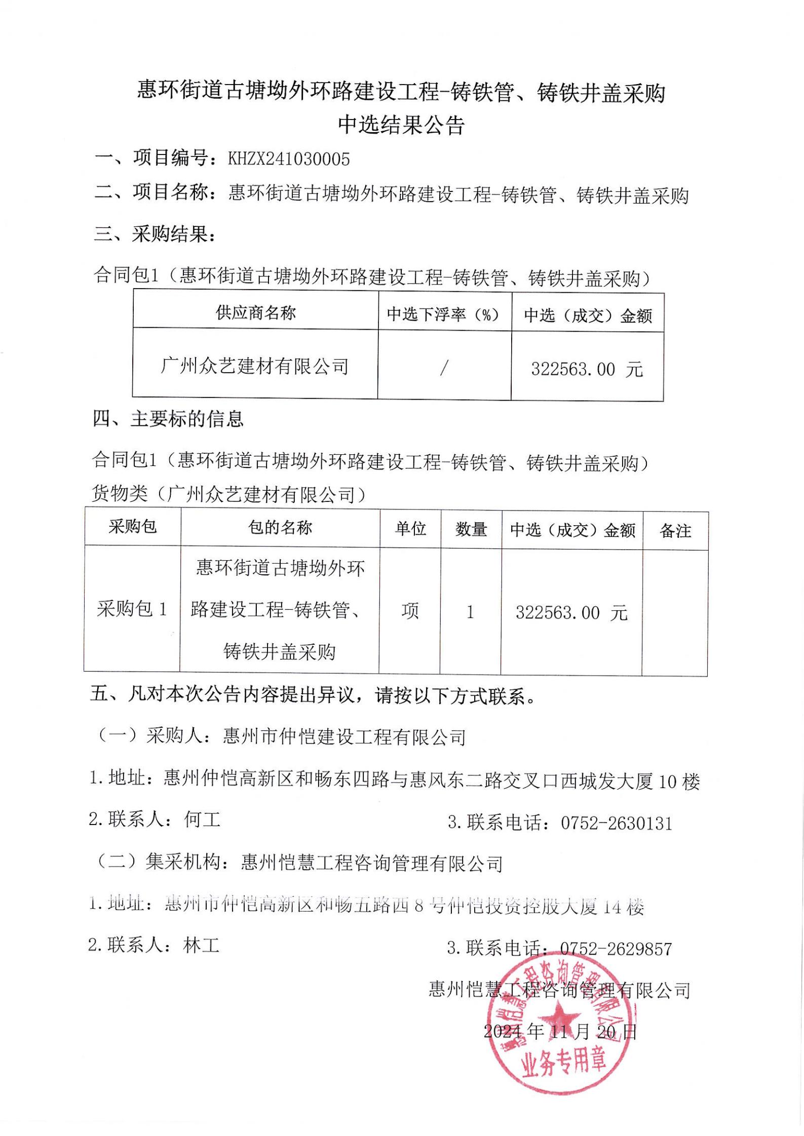 中选结果公告-惠环街道古塘坳外环路建设工程-铸铁管、铸铁井盖采购_00.jpg